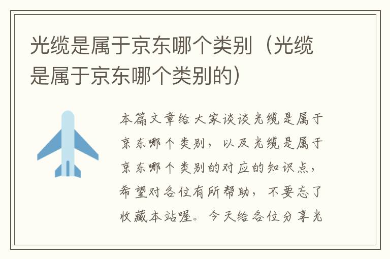 光缆是属于京东哪个类别(光缆是属于京东哪个类别的)