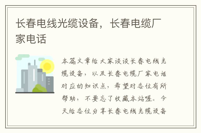 长春电线光缆设备,长春电缆厂家电话
