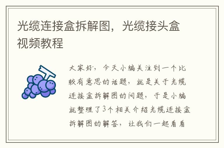 光缆连接盒拆解图,光缆接头盒视频教程