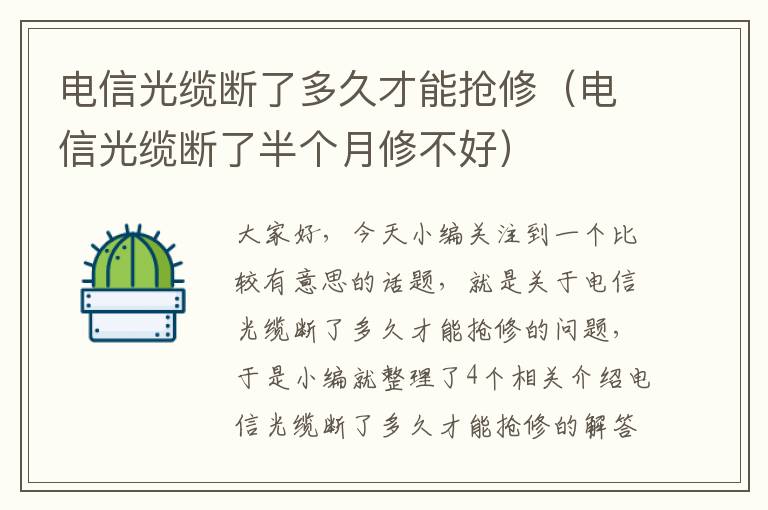 电信光缆断了多久才能抢修(电信光缆断了半个月修不好)