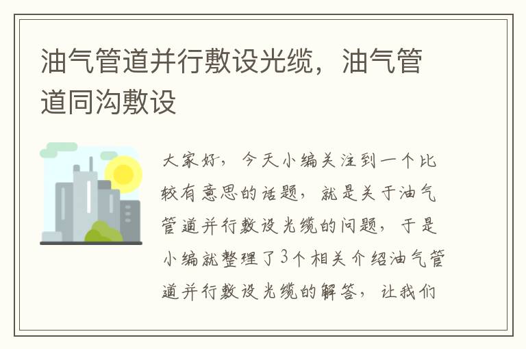 油气管道并行敷设光缆,油气管道同沟敷设