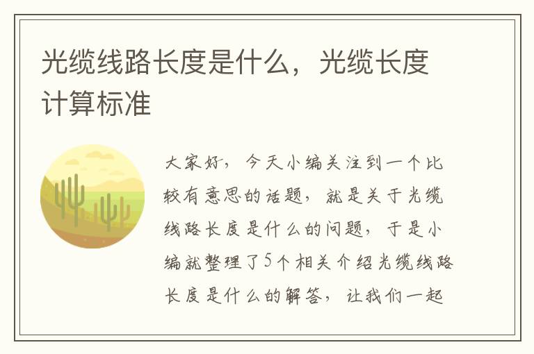 光缆线路长度是什么,光缆长度计算标准