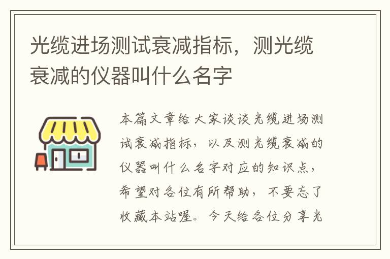 光缆进场测试衰减指标,测光缆衰减的仪器叫什么名字