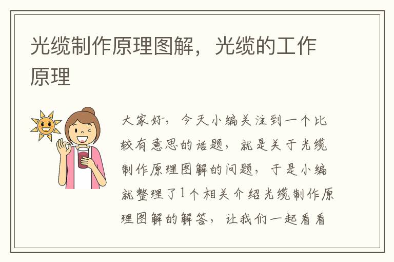 光缆制作原理图解,光缆的工作原理