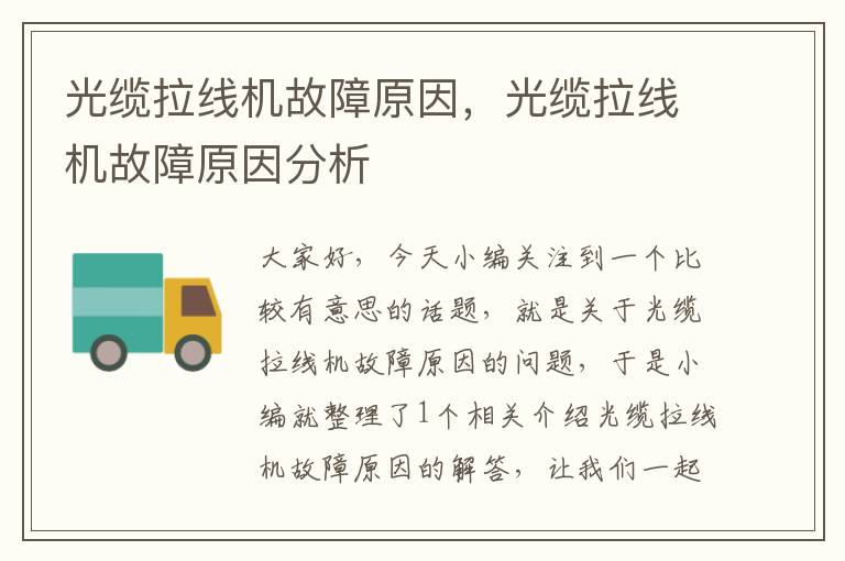 光缆拉线机故障原因,光缆拉线机故障原因分析