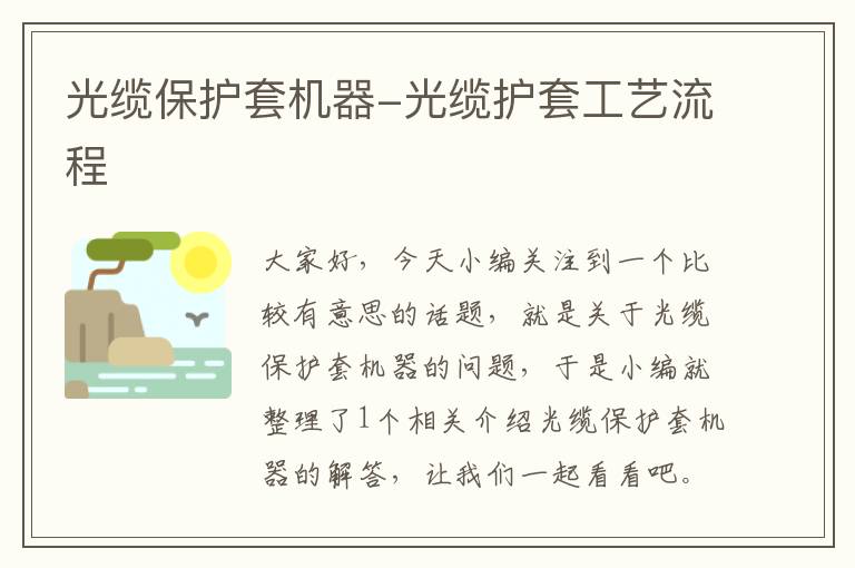 光缆保护套机器-光缆护套工艺流程