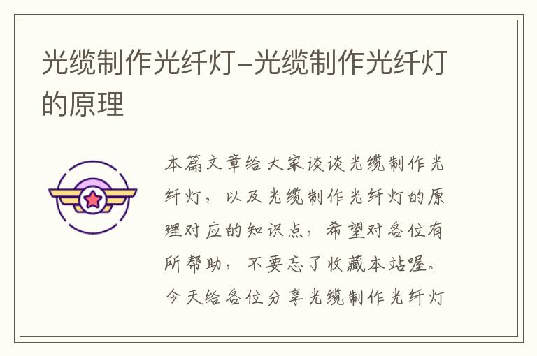 光缆制作光纤灯-光缆制作光纤灯的原理