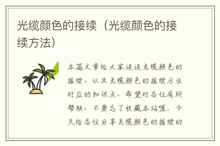 光缆颜色的接续(光缆颜色的接续方法)