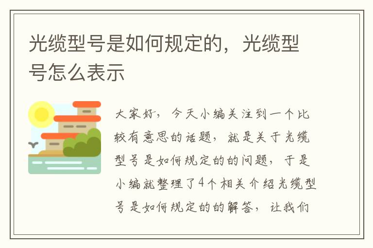 光缆型号是如何规定的,光缆型号怎么表示