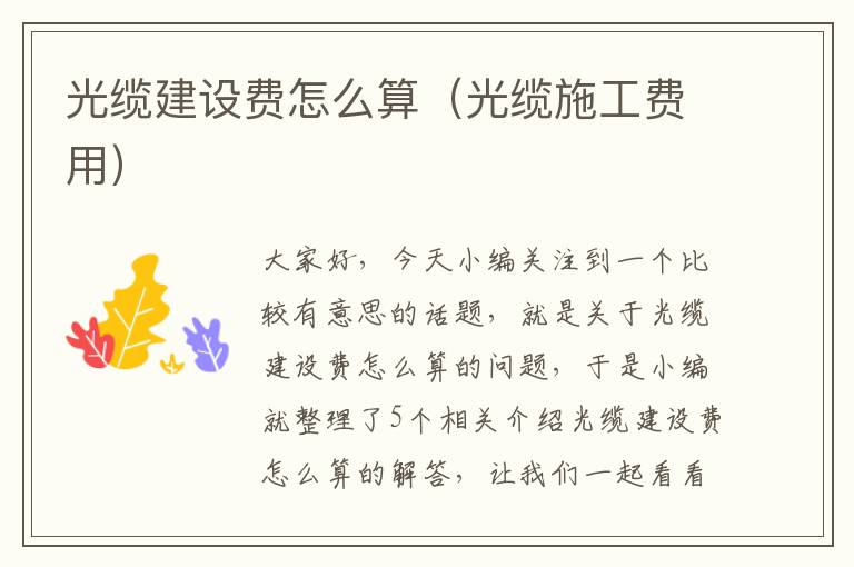 光缆建设费怎么算(光缆施工费用)