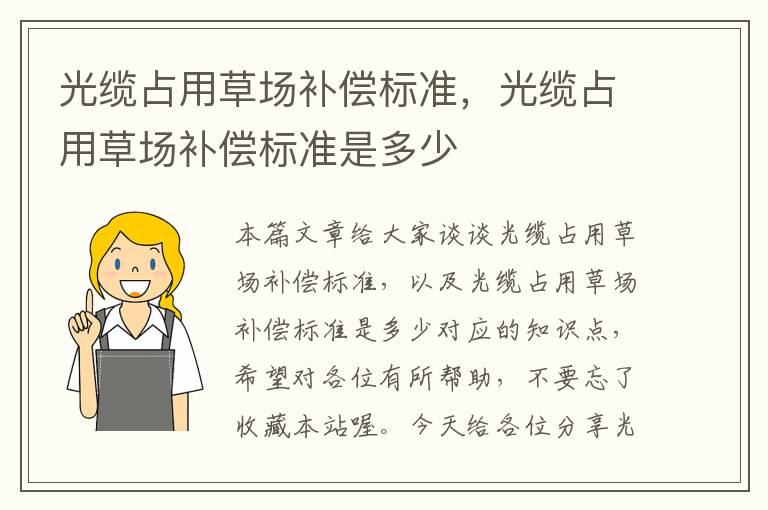 光缆占用草场补偿标准,光缆占用草场补偿标准是多少