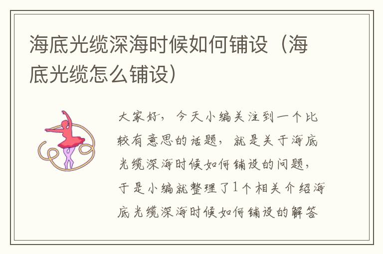 海底光缆深海时候如何铺设(海底光缆怎么铺设)