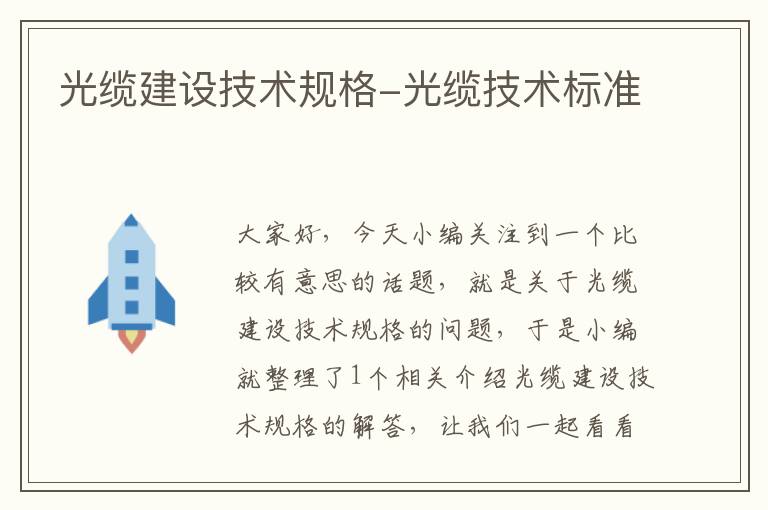 光缆建设技术规格-光缆技术标准