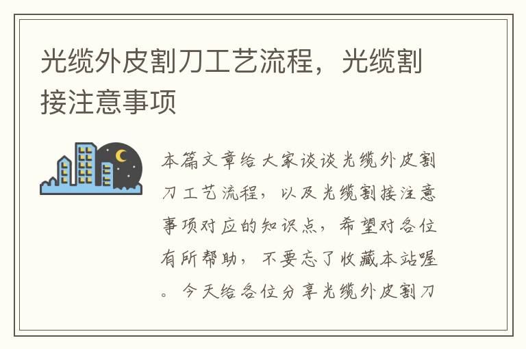 光缆外皮割刀工艺流程,光缆割接注意事项