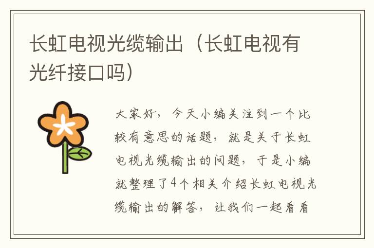 长虹电视光缆输出(长虹电视有光纤接口吗)