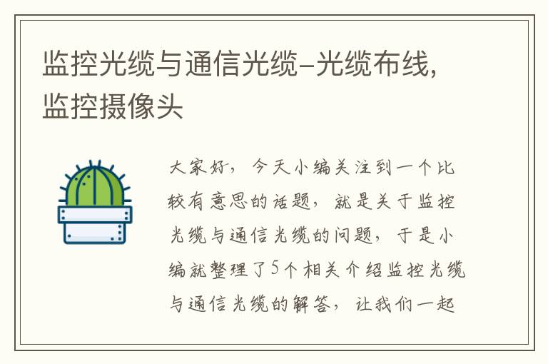 监控光缆与通信光缆-光缆布线,监控摄像头
