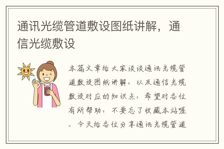 通讯光缆管道敷设图纸讲解,通信光缆敷设