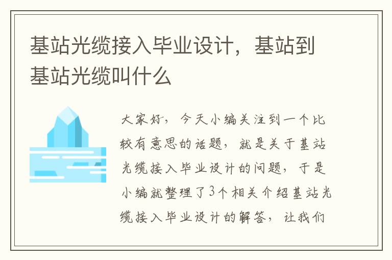 基站光缆接入毕业设计,基站到基站光缆叫什么