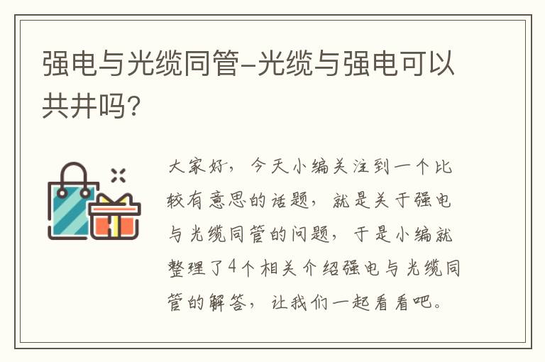 强电与光缆同管-光缆与强电可以共井吗?