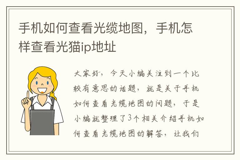 手机如何查看光缆地图,手机怎样查看光猫ip地址