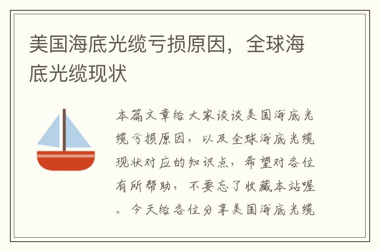 美国海底光缆亏损原因,全球海底光缆现状