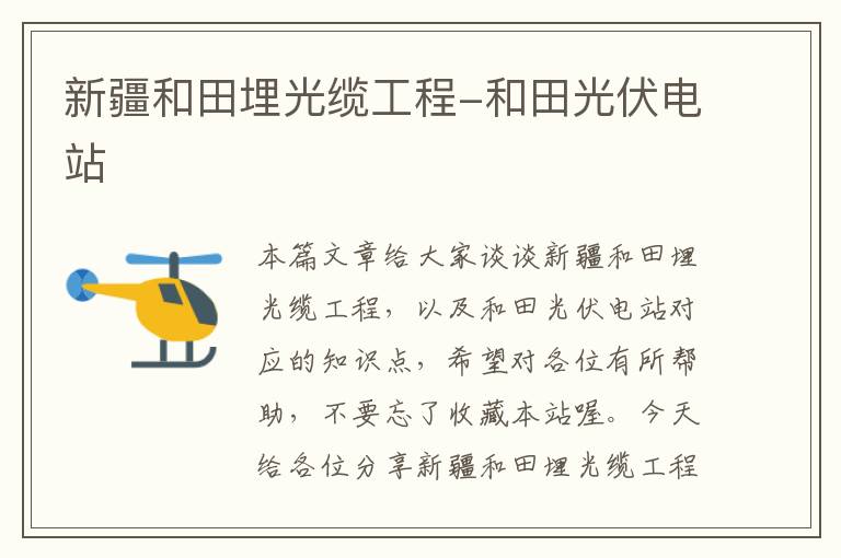 新疆和田埋光缆工程-和田光伏电站