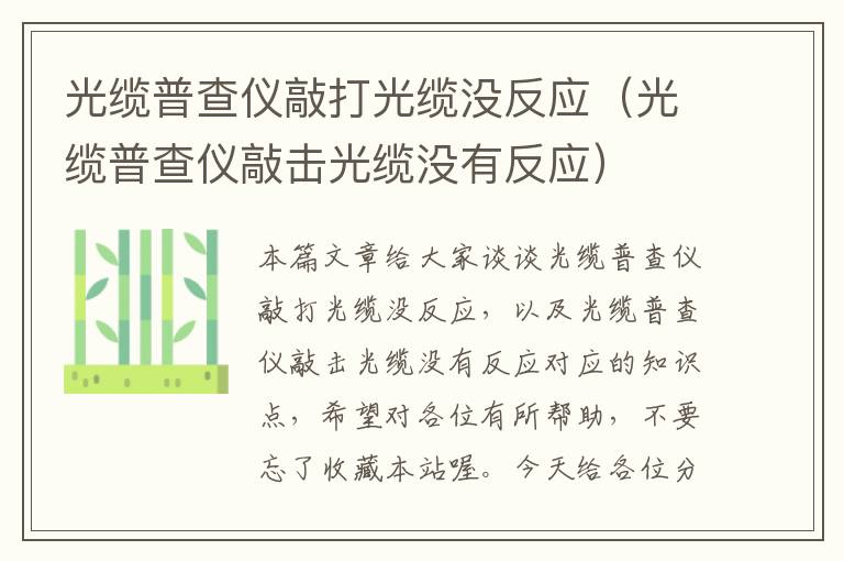 光缆普查仪敲打光缆没反应(光缆普查仪敲击光缆没有反应)