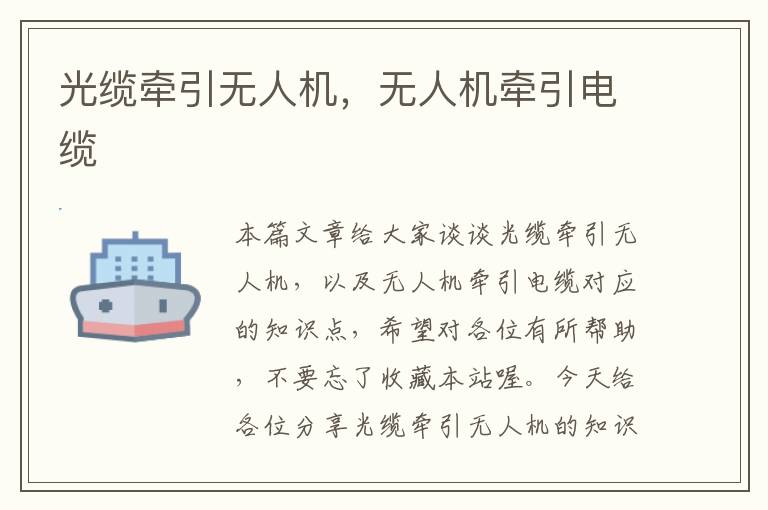 光缆牵引无人机,无人机牵引电缆
