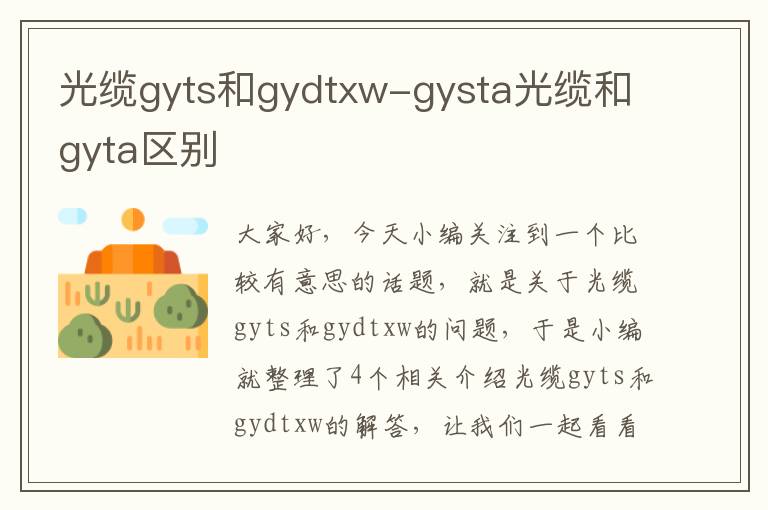 光缆gyts和gydtxw-gysta光缆和gyta区别