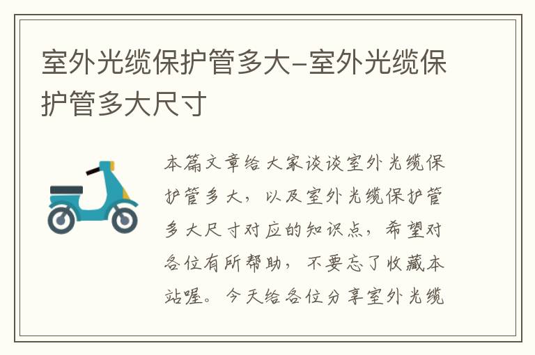 室外光缆保护管多大-室外光缆保护管多大尺寸