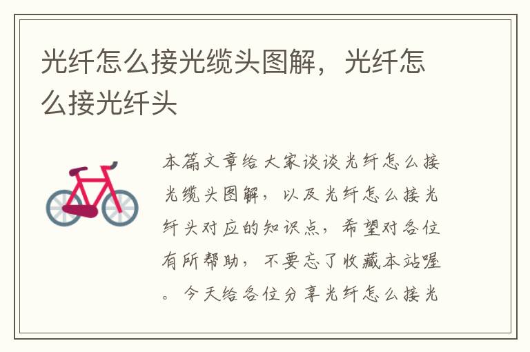 光纤怎么接光缆头图解,光纤怎么接光纤头