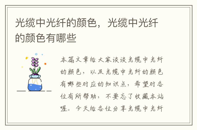 光缆中光纤的颜色,光缆中光纤的颜色有哪些