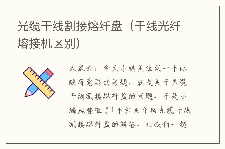 光缆干线割接熔纤盘(干线光纤熔接机区别)