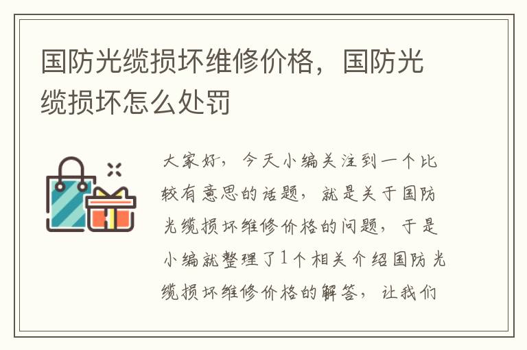 国防光缆损坏维修价格,国防光缆损坏怎么处罚