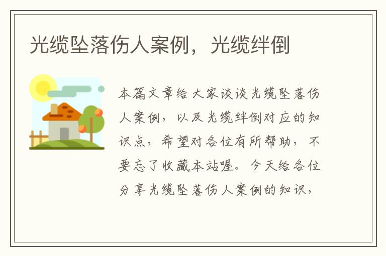光缆坠落伤人案例,光缆绊倒