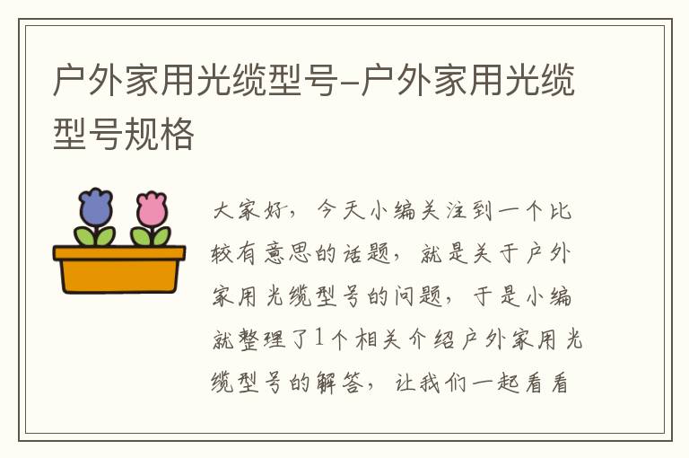 户外家用光缆型号-户外家用光缆型号规格