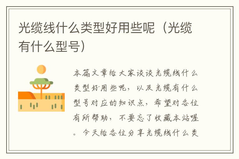 光缆线什么类型好用些呢(光缆有什么型号)