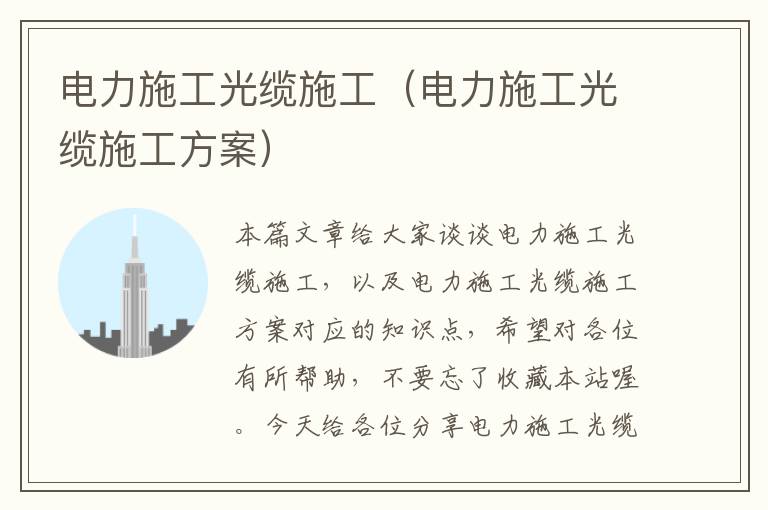 电力施工光缆施工(电力施工光缆施工方案)