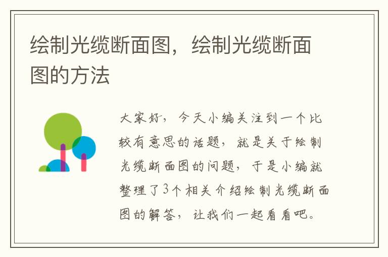 绘制光缆断面图,绘制光缆断面图的方法