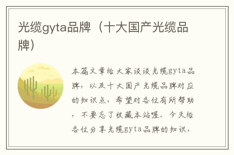 光缆gyta品牌(十大国产光缆品牌)