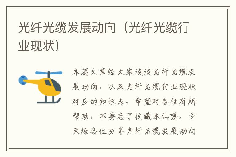 光纤光缆发展动向(光纤光缆行业现状)