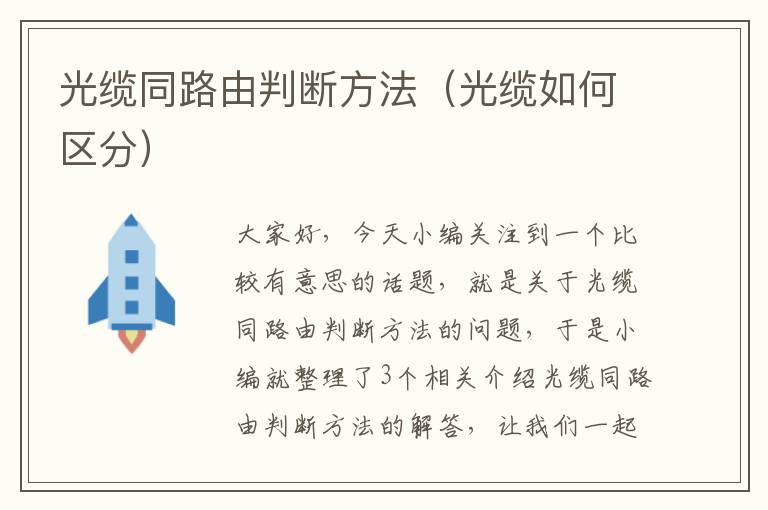 光缆同路由判断方法(光缆如何区分)