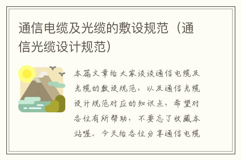 通信电缆及光缆的敷设规范(通信光缆设计规范)