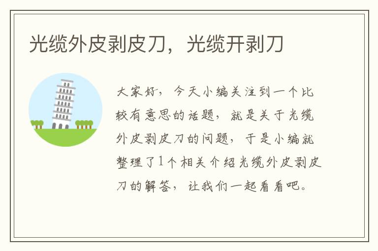 光缆外皮剥皮刀,光缆开剥刀