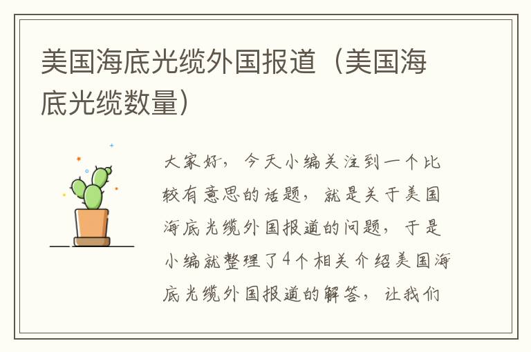 美国海底光缆外国报道(美国海底光缆数量)