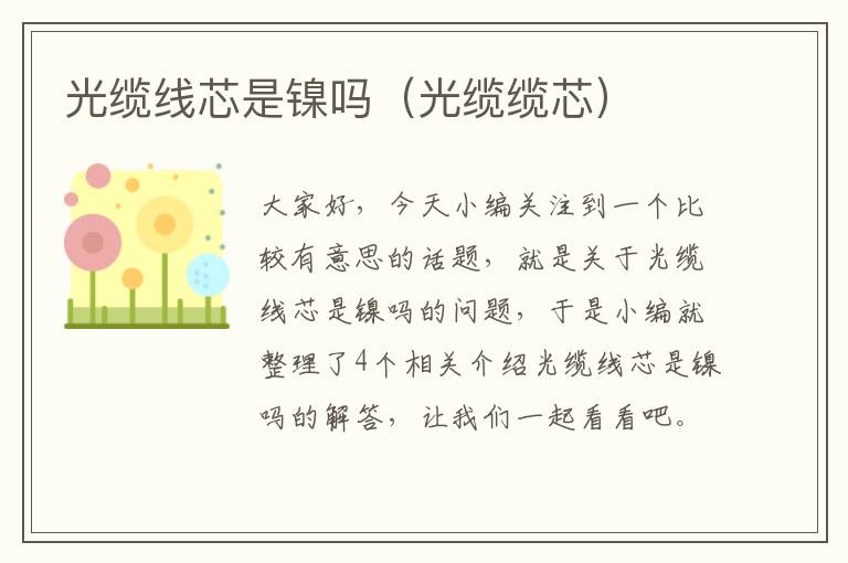 光缆线芯是镍吗(光缆缆芯)