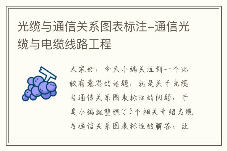 光缆与通信关系图表标注-通信光缆与电缆线路工程