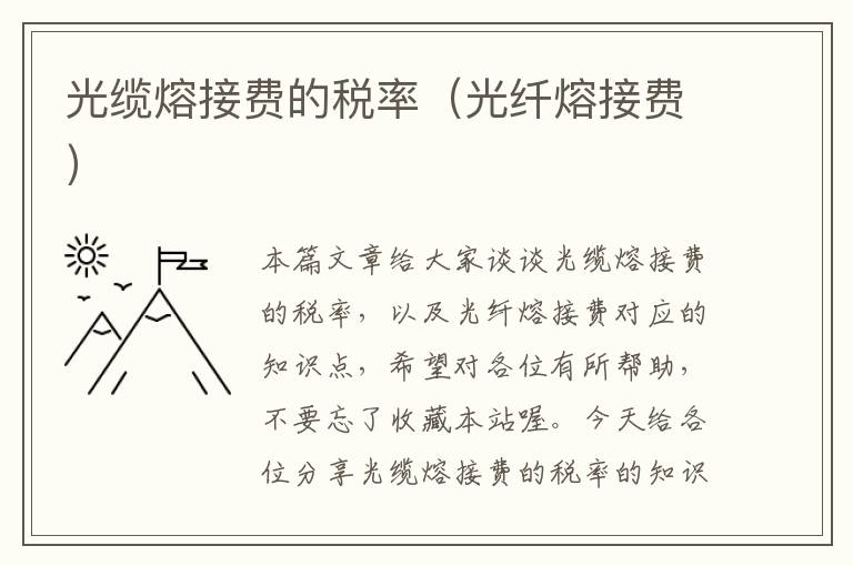 光缆熔接费的税率(光纤熔接费)