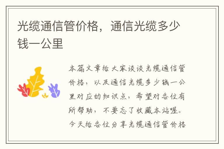 光缆通信管价格,通信光缆多少钱一公里