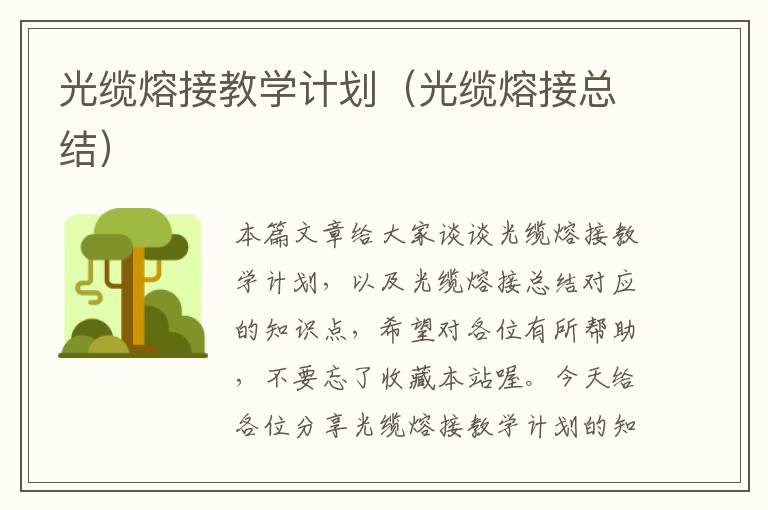 光缆熔接教学计划(光缆熔接总结)